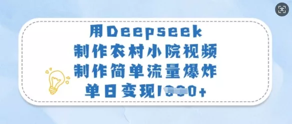 用Deepseek制作农村小院视频,制作简单流量爆炸,单日变现多张