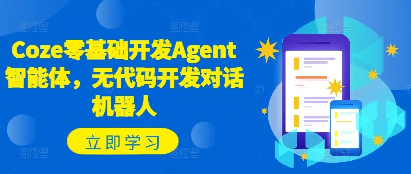 Coze零基础开发Agent智能体,无代码开发对话机器人