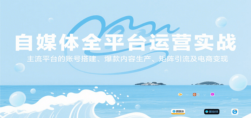 自媒体全平台运营实战,主流平台的账号搭建、爆款内容生产、矩阵引流及电商变现