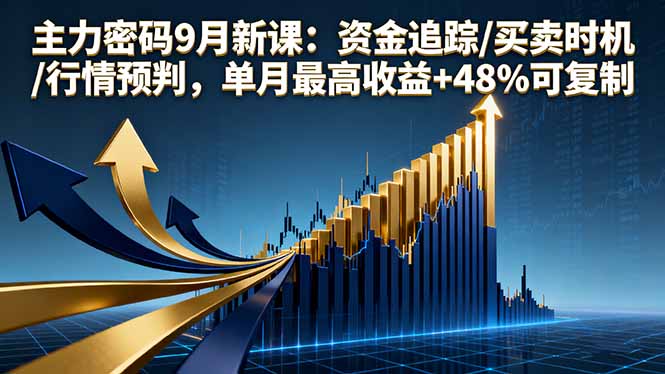 主力密码9月新课:资金追踪/买卖时机/行情预判,单月最高收益+48%可复制