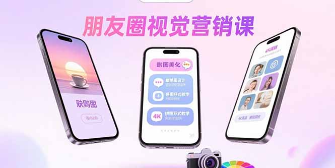 朋友圈视觉营销课:问候图美化,晒单图设计,拼图玩法教学