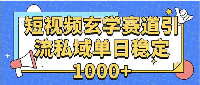 玄学赛道引流私域变现单日稳定1000+教程