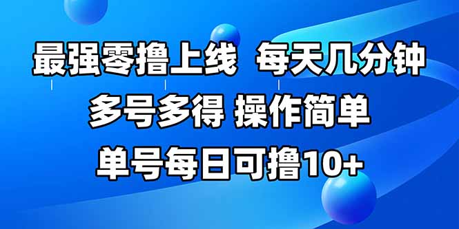 最强零撸上线,多做多得,不费时间,操作简单 每天几分钟 单号每日可撸10+