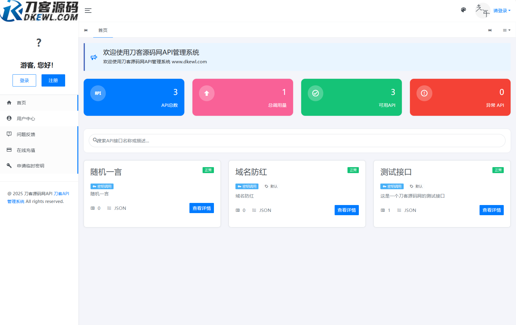 全新二开版刀客API管理系统源码 API计费 全开源