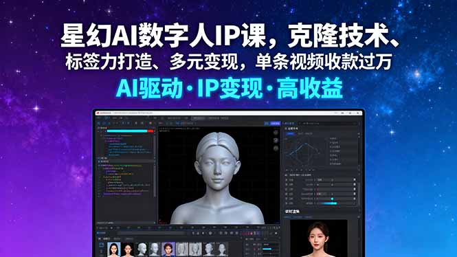 星幻AI数字人IP课,克隆技术、标签力打造、多元变现,单条视频收款过万