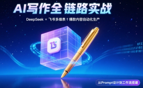 AI写作全链路:DeepSeek结构化Prompt+飞书多维表打造爆款内容体系