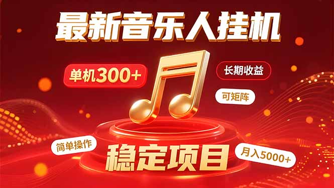 音乐挂机赚米计划|你的碎片时间,正在变成「流动的收益」
