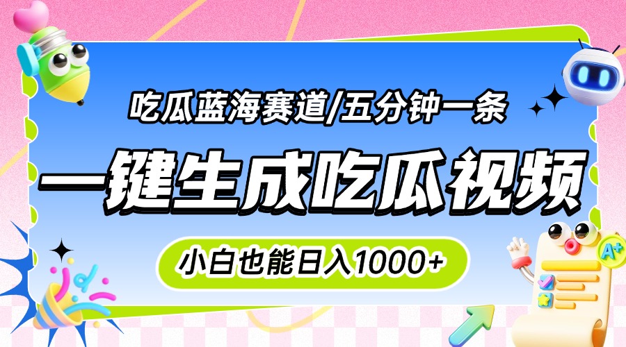 震碎三观的吃瓜神文，一键生成100%原创，小白也能日入千元，可批量复制...