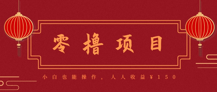 分享一个零撸项目，超简单副业小白必看，人人收益&#165;150(附渠道)