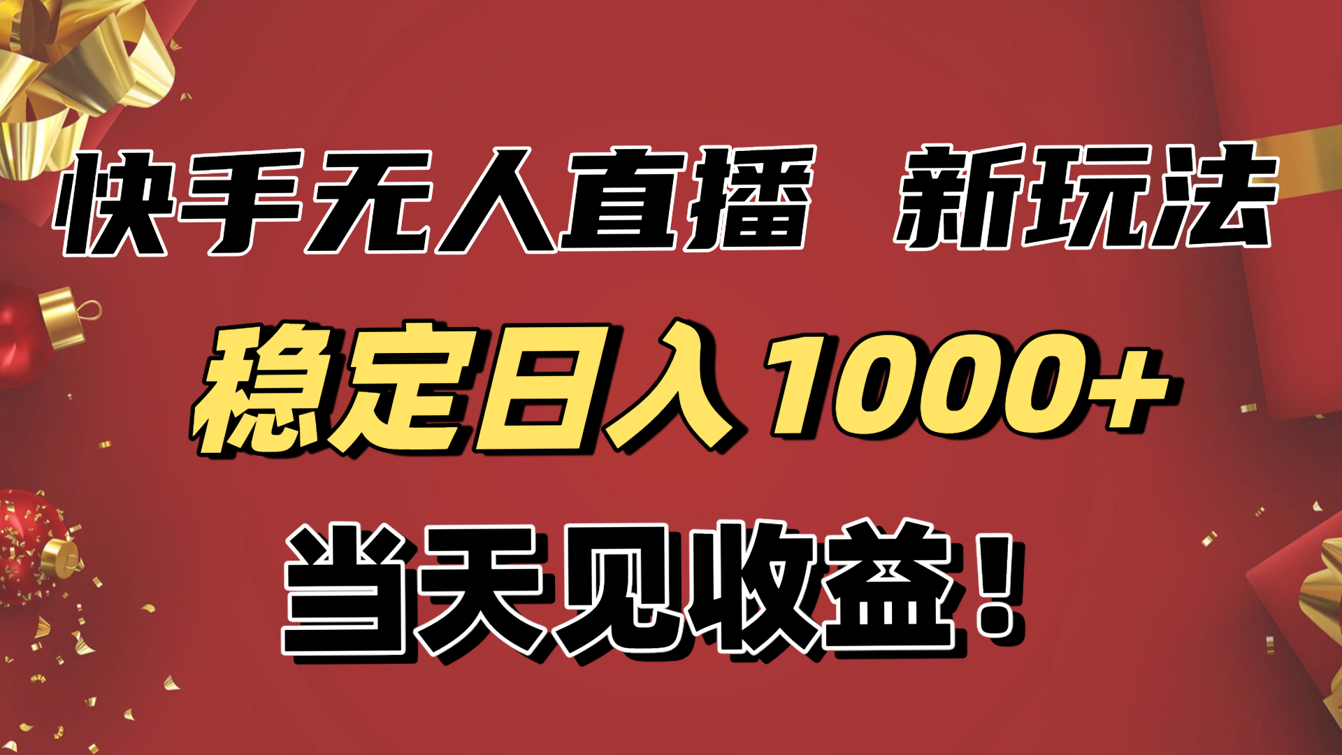稳定日入1000+！快手无人直播带货新玩法，当天见收益！小白轻松躺赚