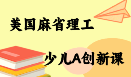 MIT少儿AI创新课