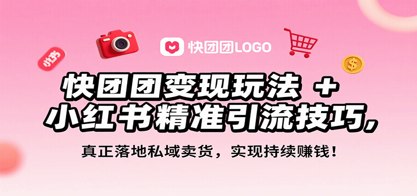 快团团变现玩法+小红书精准引流技巧,真正落地私域卖货,一年从0做到月入3万+