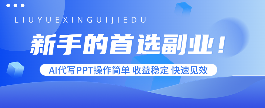 新手的首选副业!AI代写PPT操作简单,收益稳定,快速见效