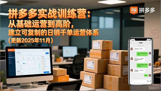 拼多多实战训练营:从基础运营到高阶,建立可复制的日销千单运营体系(更新11月