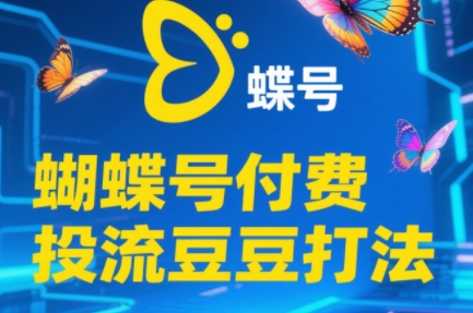 渔财老师·2025蝴蝶号付费投流豆豆打法