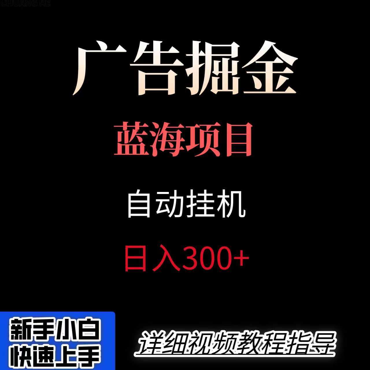 广告自动挂机掘金项目,小白轻松入手,迈出实现副业收入大于主业收入的一步