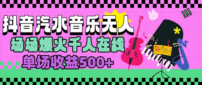 汽水音乐人无人直播,场场爆火千人在线,单场收益500+
