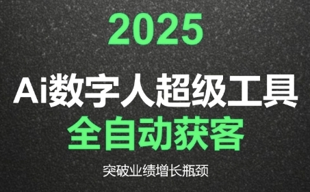 2025Ai数字人工具自动获客,教你借AI重塑获客流程,突破业绩增长瓶颈