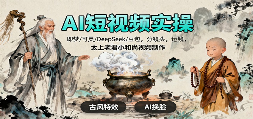 AI短视频实操,即梦/可灵/DeepSeek/豆包,分镜头,运镜,太上老君小和尚视频制作
