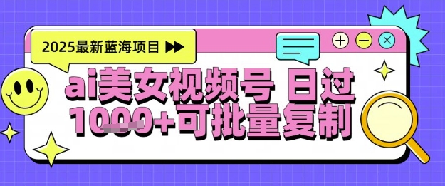 视频号AI美女跳舞暴力起号玩法,日入1k+,全程软件操作,小白也能玩的项目