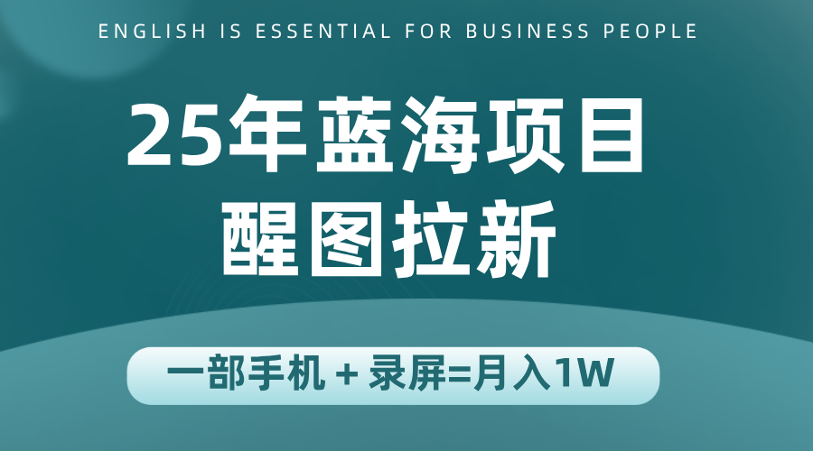25年蓝海赛道，醒图APP拉新，一部手机一天轻松500+
