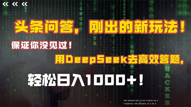 头条问答,刚出的新玩法!保证你没见过!结合Deepseek高效答题,日入1000+