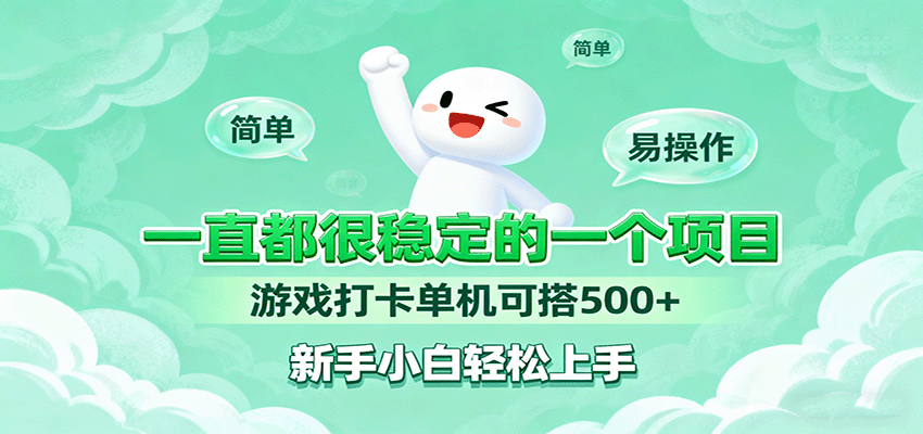 一直都很稳定的一个项目游戏打卡单机可搭500+,新手小白轻松上手