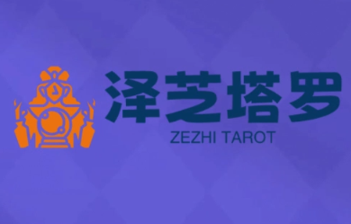 泽芝塔罗牌系统学习课