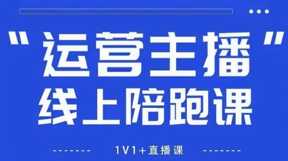 猴帝1600线上课,拉爆自然流,做懂流量的主播,新规政策下,自然流破圈攻略【更新6月】