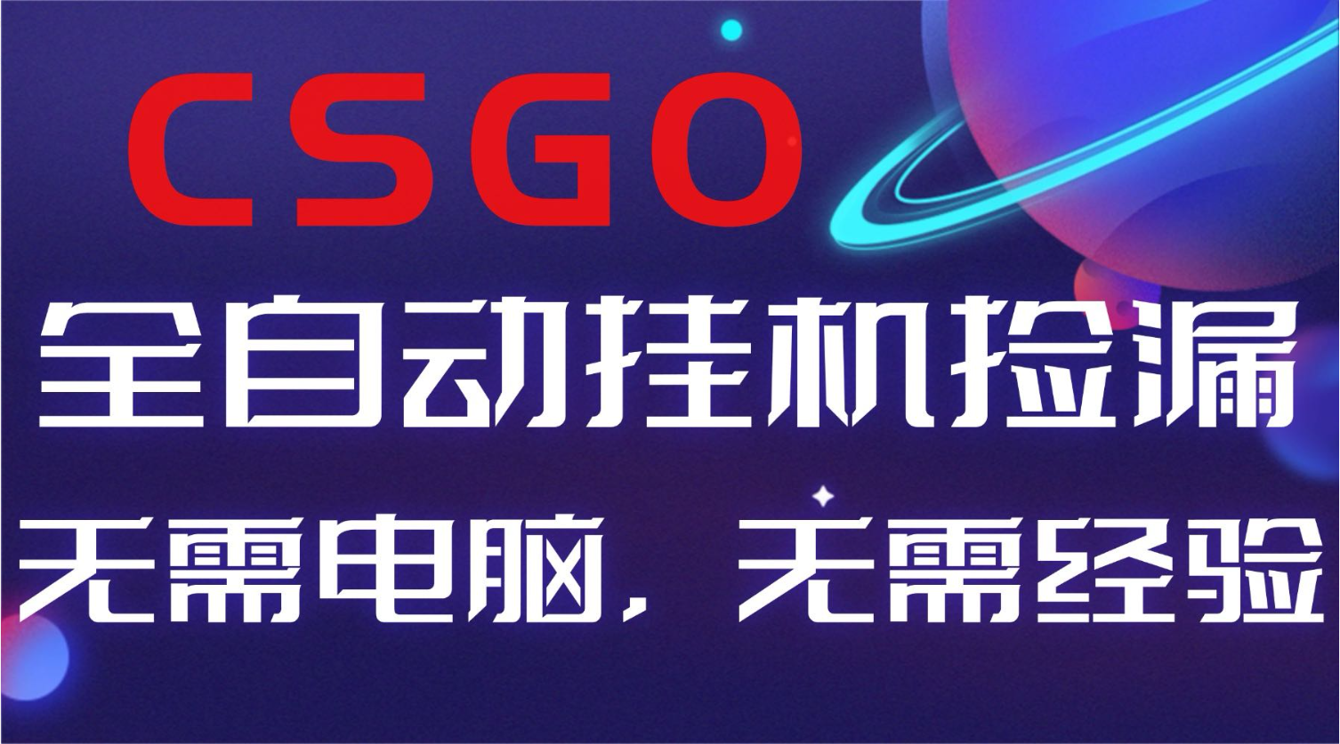 【副业好项目】全球火爆游戏CSGO自动捡漏，新手小白日入500+
