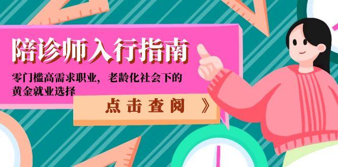 陪诊师入行指南:零门槛高需求职业,老龄化社会下的黄金就业选择