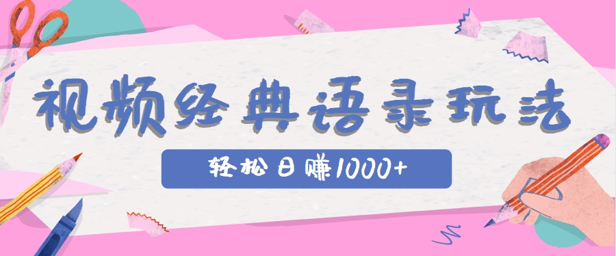 全网低估的短视频玩法，经典IP+语录，几分钟视频轻松日赚1000+