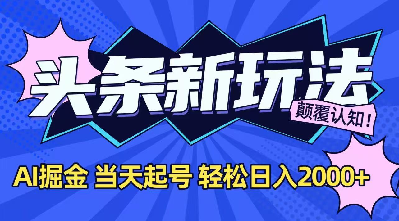 今日头条最新掘金玩法,AI辅助,当天起号,第二天见收益,轻松日入2000+