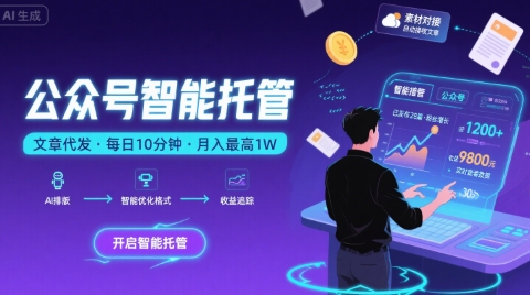 【公众号托管 】我提供文章，你复制发布，每天10分钟，最高躺入1W【揭秘】