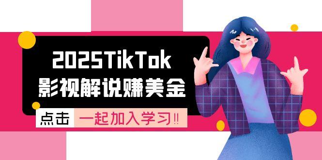 2025TikTok影视解说赚美金,账号注册全流程,中视频计划变现原理