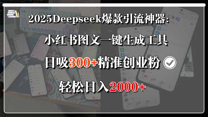 2025Deepseek爆款引流神器:小红书图文一键生成工具,日吸300+精准创业...