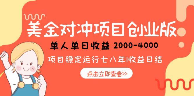 美金对冲创业项目，日收益1000-4000，小众暴力项目