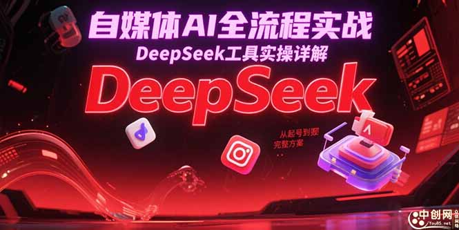 自媒体AI全流程实战,DeepSeek工具实操详解,从起号到变现完整方案