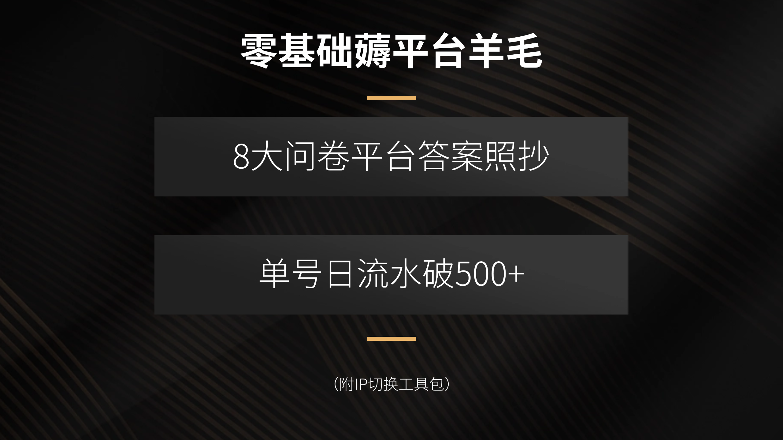 零基础薅平台羊毛,8大问卷平台答案照抄,单号日流水破500+(附IP切换...