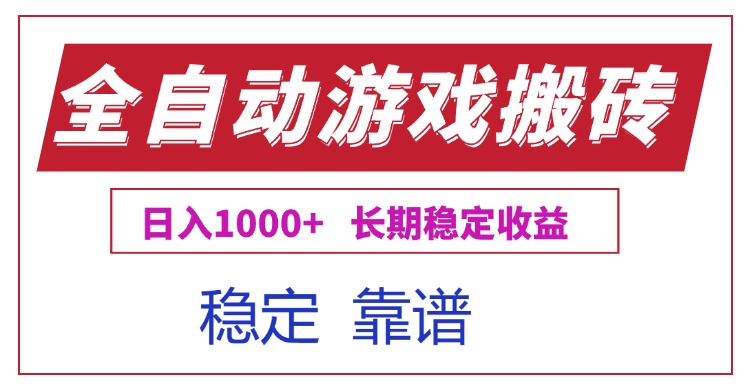 全自动游戏电脑掘金搬砖,日入1000+长期稳定收益