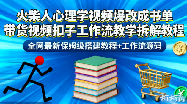 火柴人心理学视频爆改成书单带货视频扣子工作流教学拆解教程，全网最新保姆级搭建教程+工作流源码