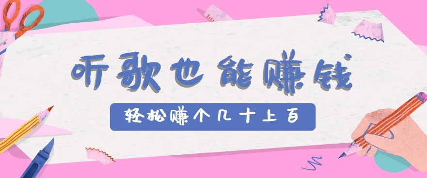 听歌也能赚钱2.0，无门槛要求，只需简单的几步，就能轻松赚个几十甚至上百。