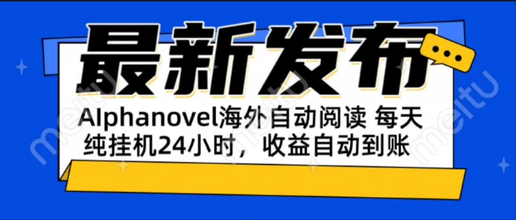 AIphanovel自动阅读:24小时躺赚美金攻略,不需要人工干预,单电脑每天...