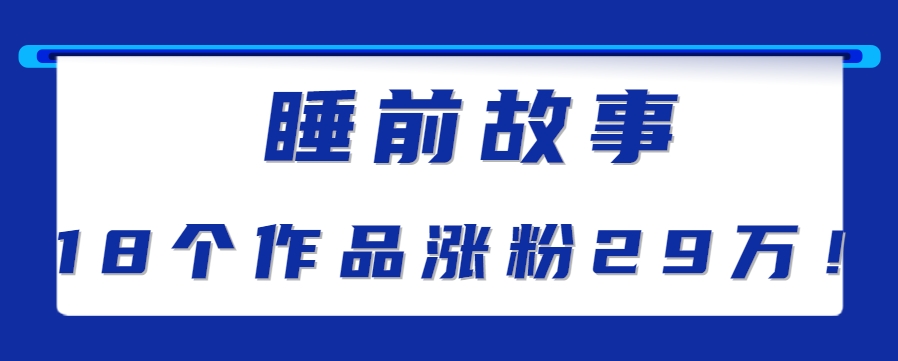 最新抖音快手蓝海助眠新玩法，睡前故事解说单条最高播放量破千万【教程+软件+素...