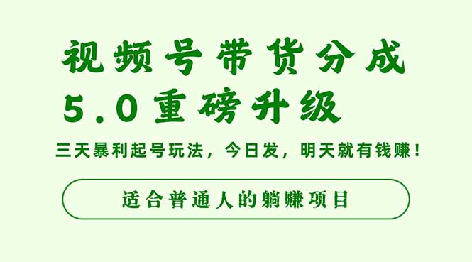 视频号带货分成5.0重磅升级,三天暴利起号玩法,今日发,明天就有钱赚...