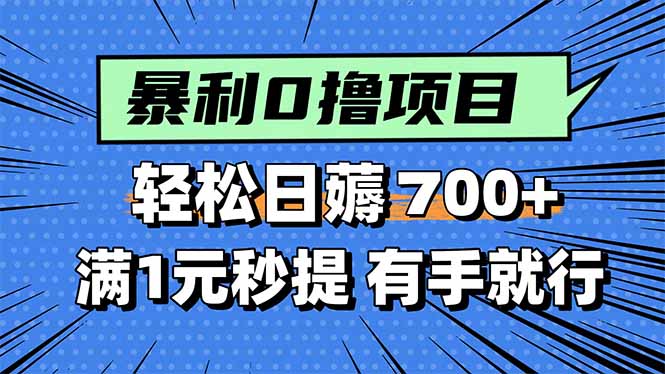 暴利无脑0撸小任务,轻松一天700+,满1元秒提现,有手就能做