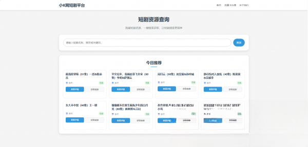 网盘短剧资源转存项目源码