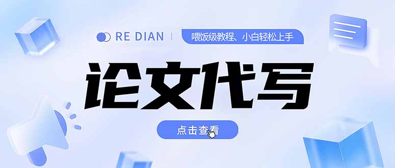 写作、论文代写喂饭级教程,精通后个人月入2-3w,自己开工作室上限更...