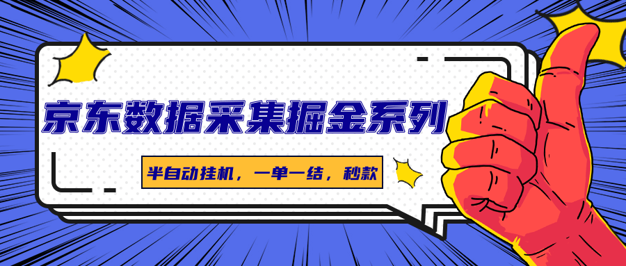 京东数据采集掘金系列,半自动挂机,一单一结,秒款
