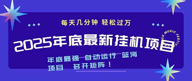 2025年年底最新挂机项目，不看电脑配置！每天几分钟，月入1000＋，可矩阵，一台电脑支持多个...